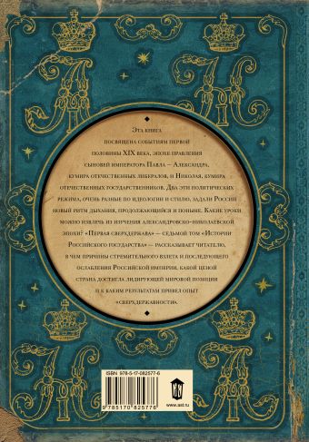 Первая сверхдержава. История Российского Государства. Александр Благословенный и Николай Незабвенный
