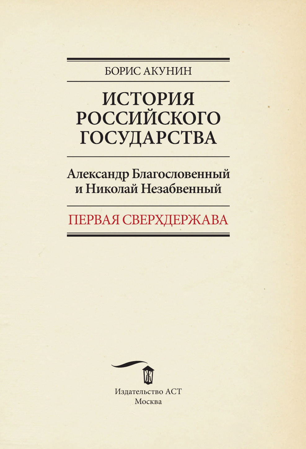 Акунин Борис  Первая сверхдержава. История Российского Государства. Александр Благословенный и Николай Незабвенный - страница 2