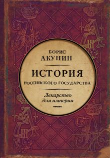 Акунин Борис  — Царь-освободитель и царь-миротворец. Лекарство для империи