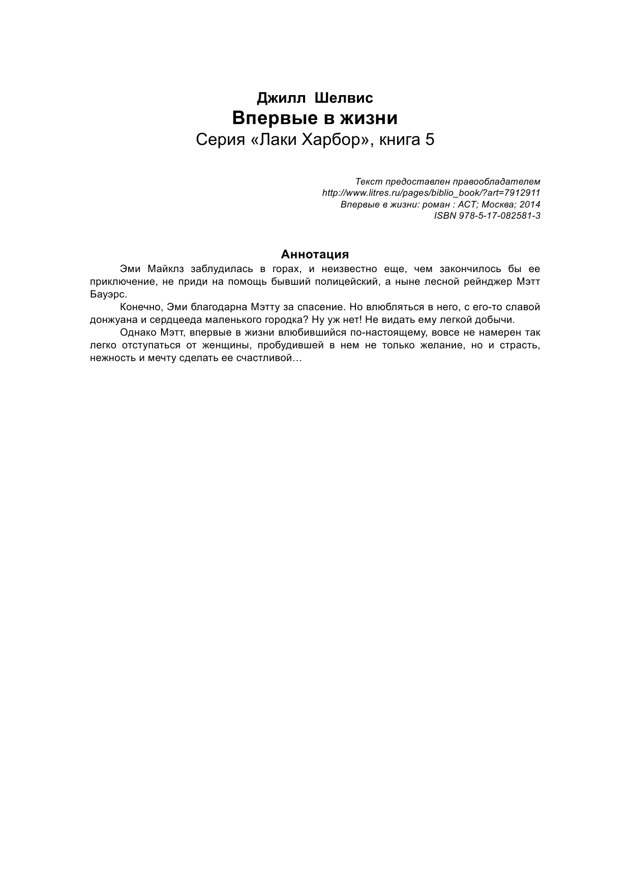 Шелвис Джилл Впервые в жизни - страница 2