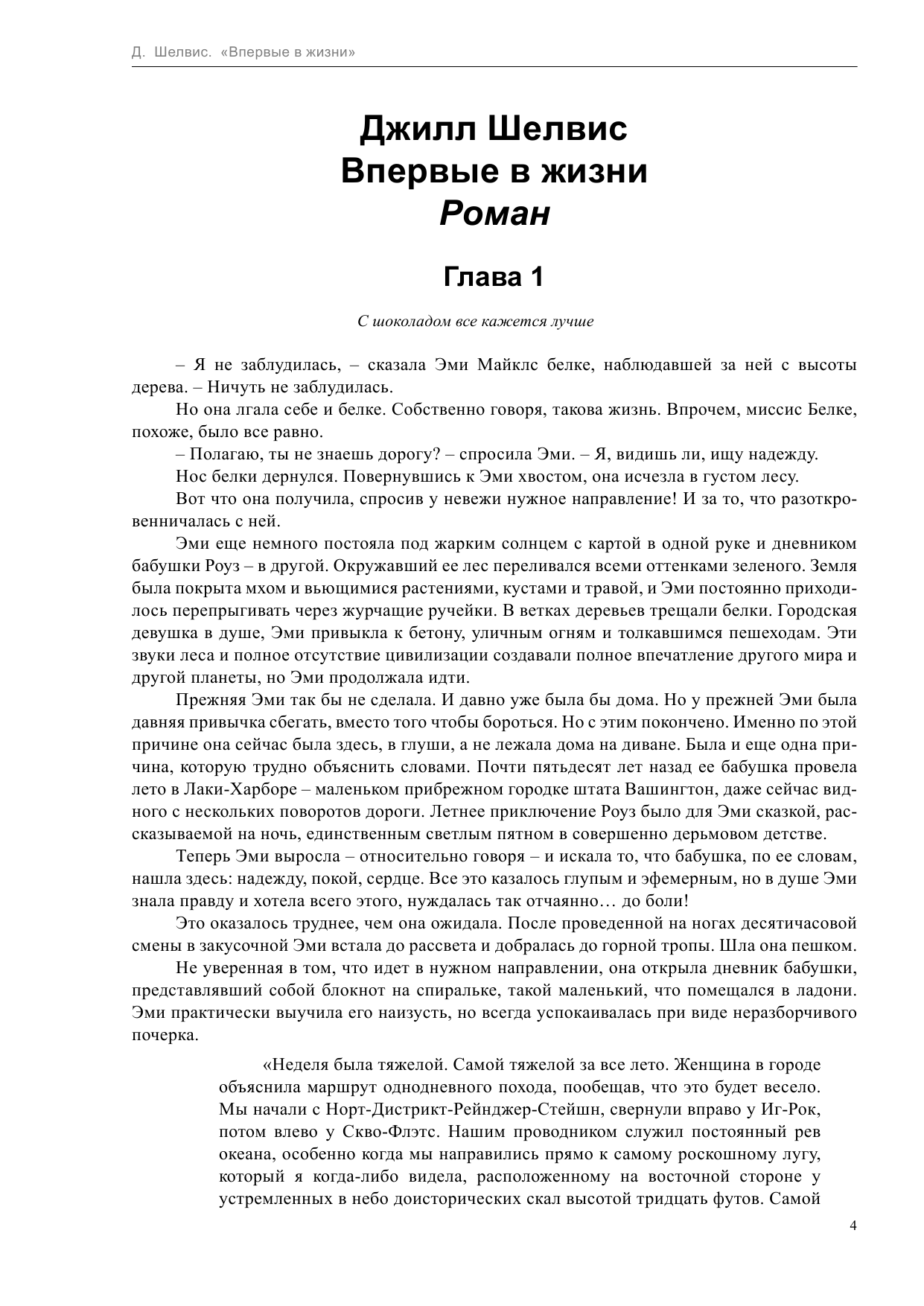 Шелвис Джилл Впервые в жизни - страница 4