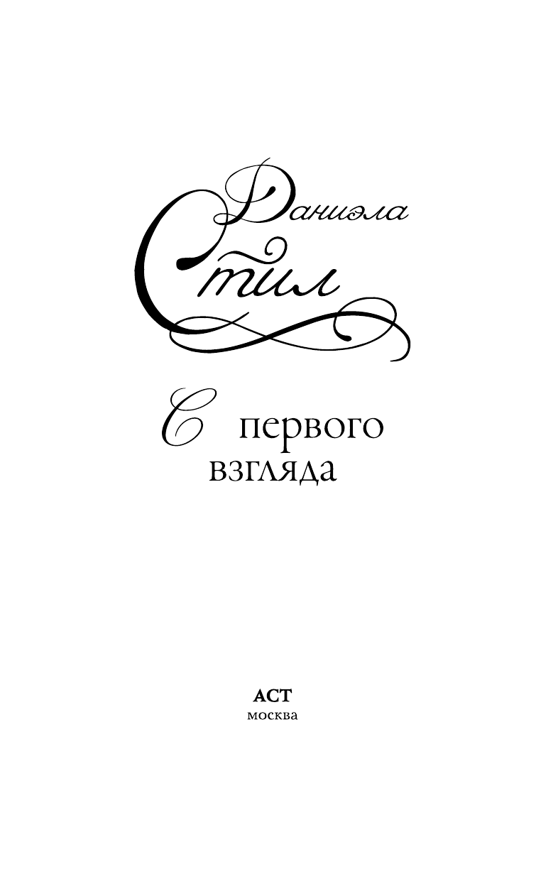 Стил Даниэла С первого взгляда - страница 1