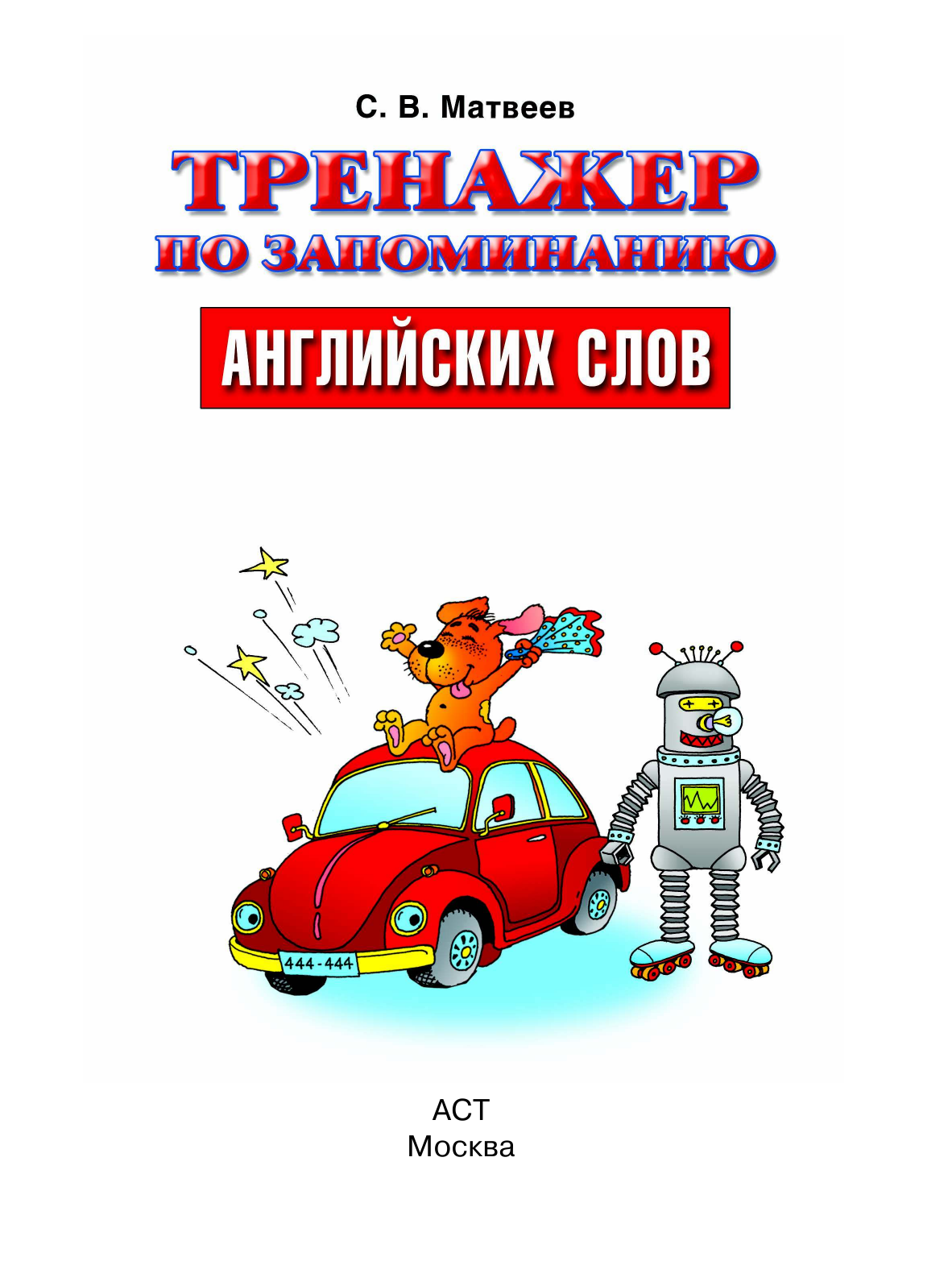 Матвеев Сергей Александрович Тренажер по запоминанию английский слов. - страница 1