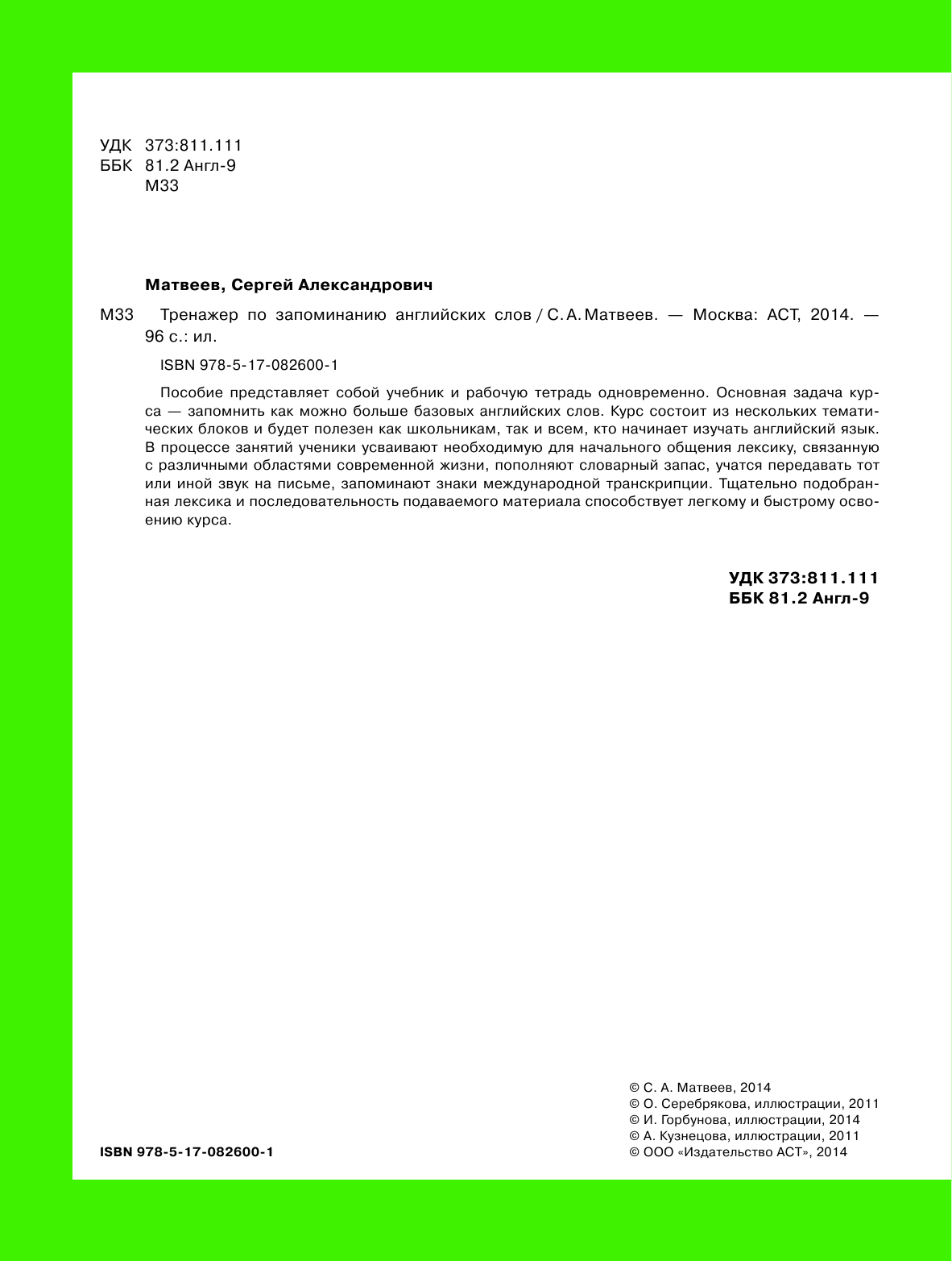 Матвеев Сергей Александрович Тренажер по запоминанию английский слов. - страница 2