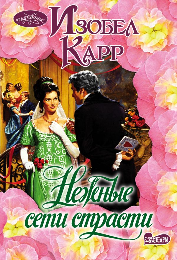 Нежные сети страсти. Изобел Карр