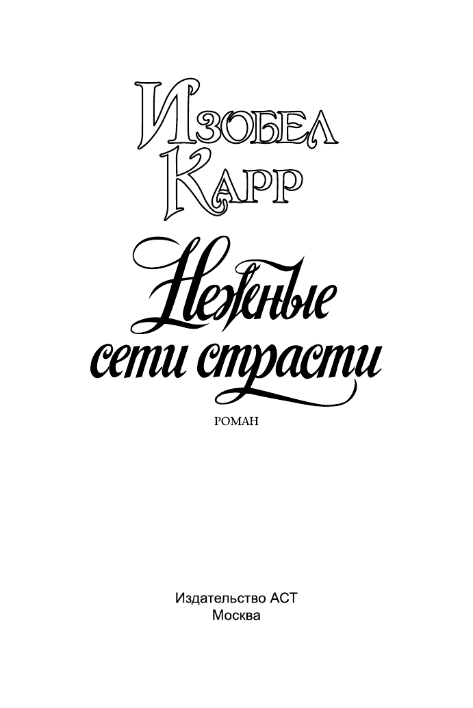 Карр Изобел Нежные сети страсти - страница 2
