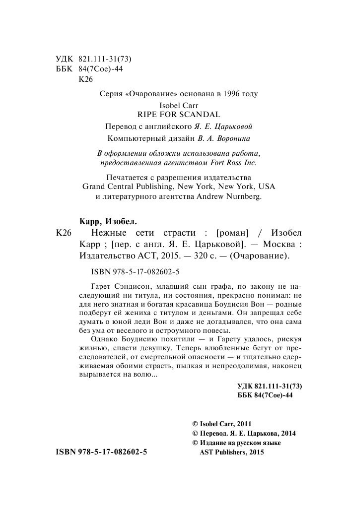 Карр Изобел Нежные сети страсти - страница 3