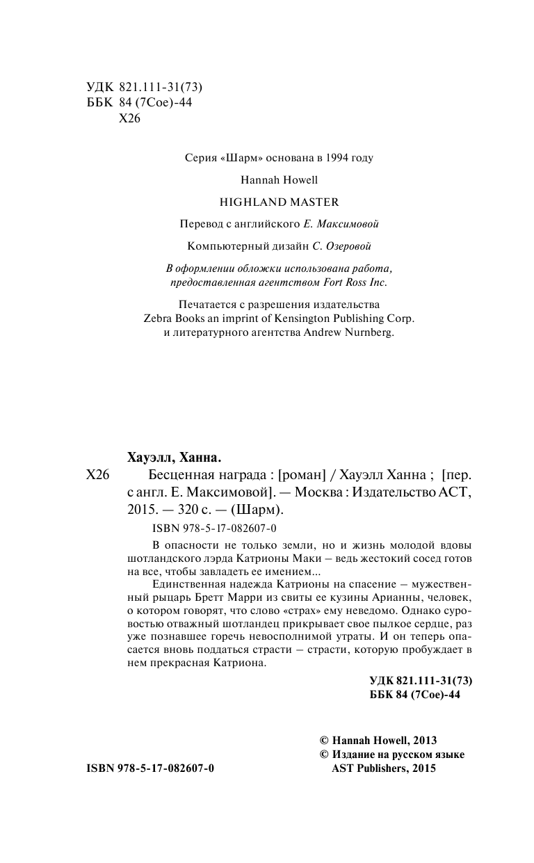 Хауэлл Ханна Бесценная награда - страница 3