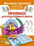 Прописи для подготовки к школе