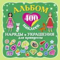 Альбом : 400 наклеек. Наряды и украшения принцессы.