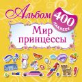 Альбом : 400 наклеек. Мир принцессы.