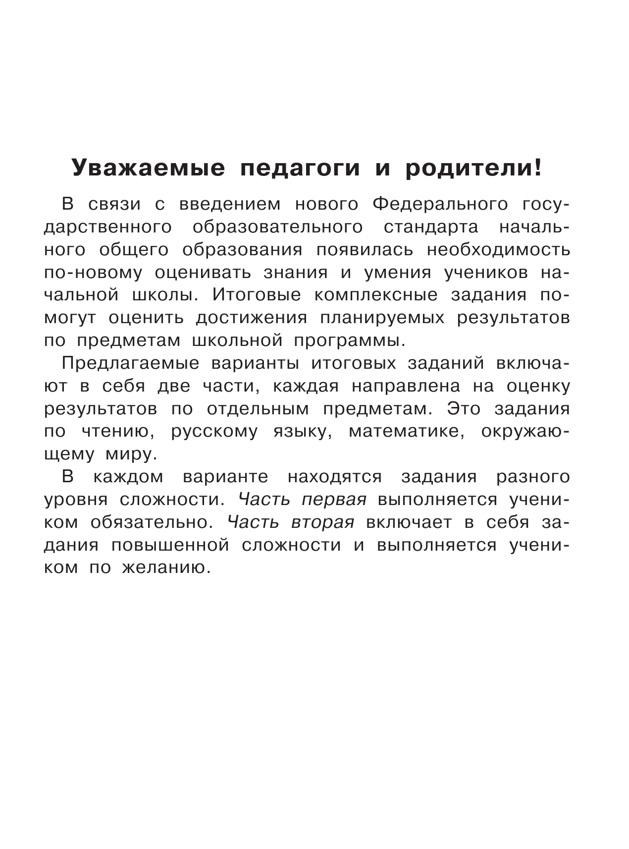  Все итоговые комплексные работы в начальной школе. 1- 4 классы. Математика, окружающий мир, русский язык, литературное чтение. - страница 2