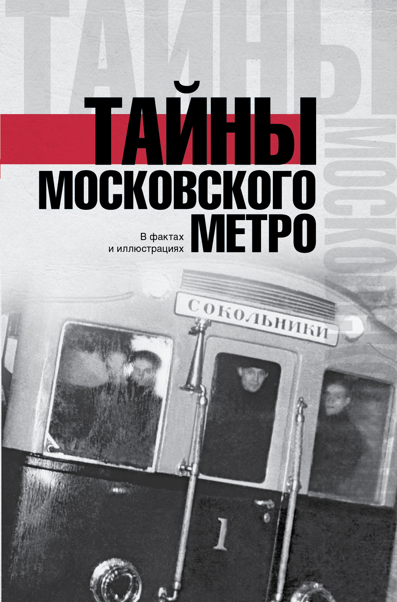 Гречко Матвей Тайны московского метро - страница 0