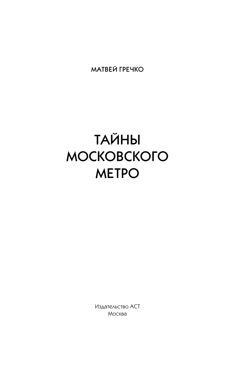 Гречко Матвей Тайны московского метро - страница 4