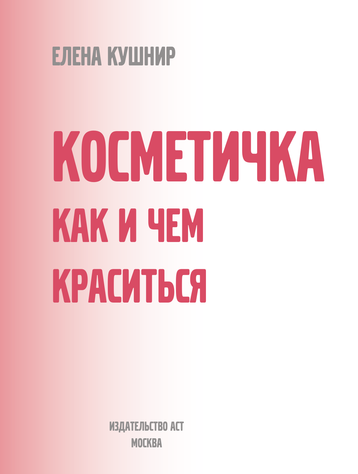 Кушнир Елена Ефимовна Косметичка. Как и чем краситься - страница 4