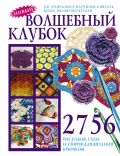 Волшебный клубок. 2756 рисунков, схем и узоров для вязания крючком