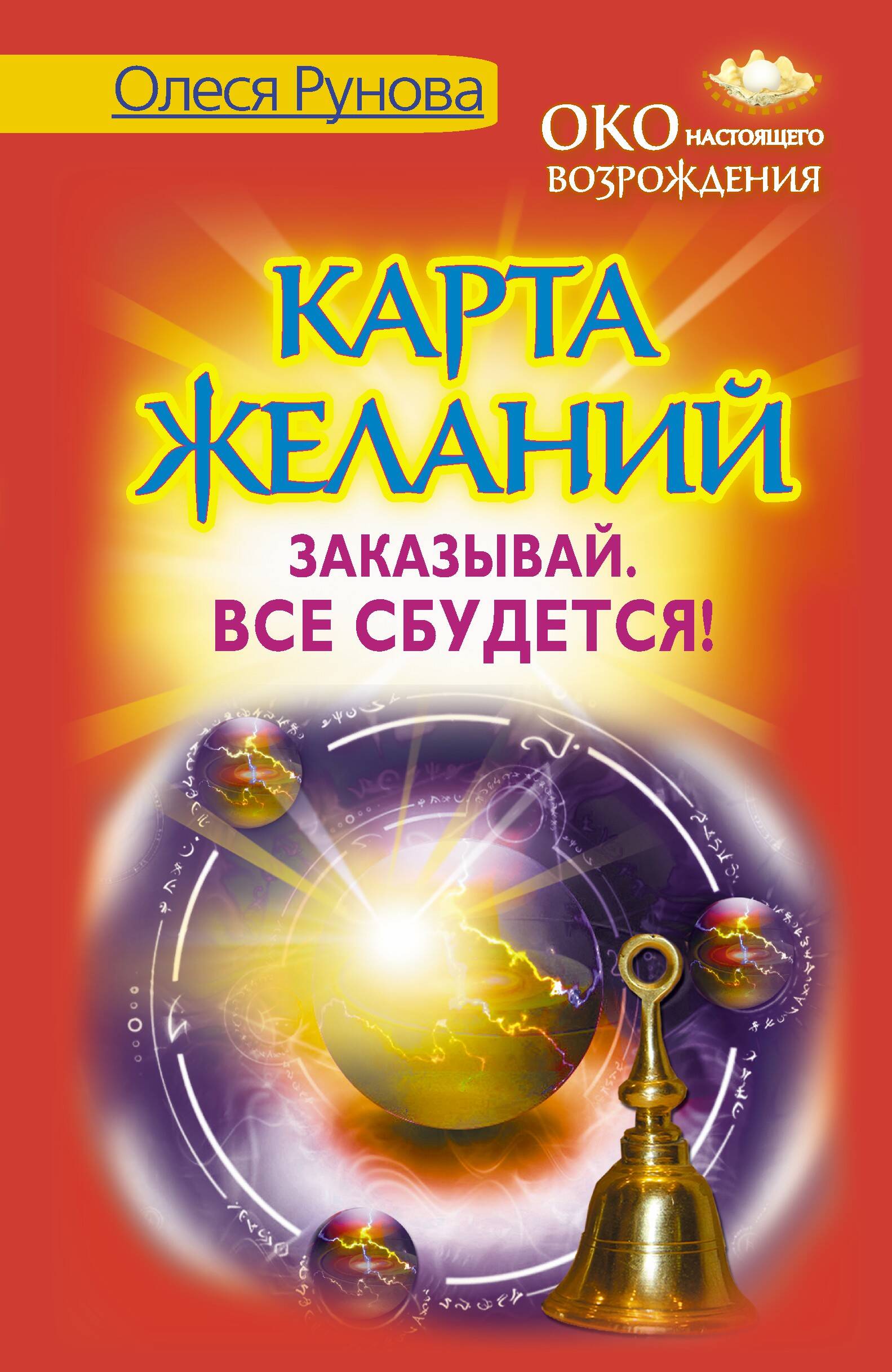 Рунова Олеся Витальевна Карта желаний. Заказывай. Все сбудется! - страница 0