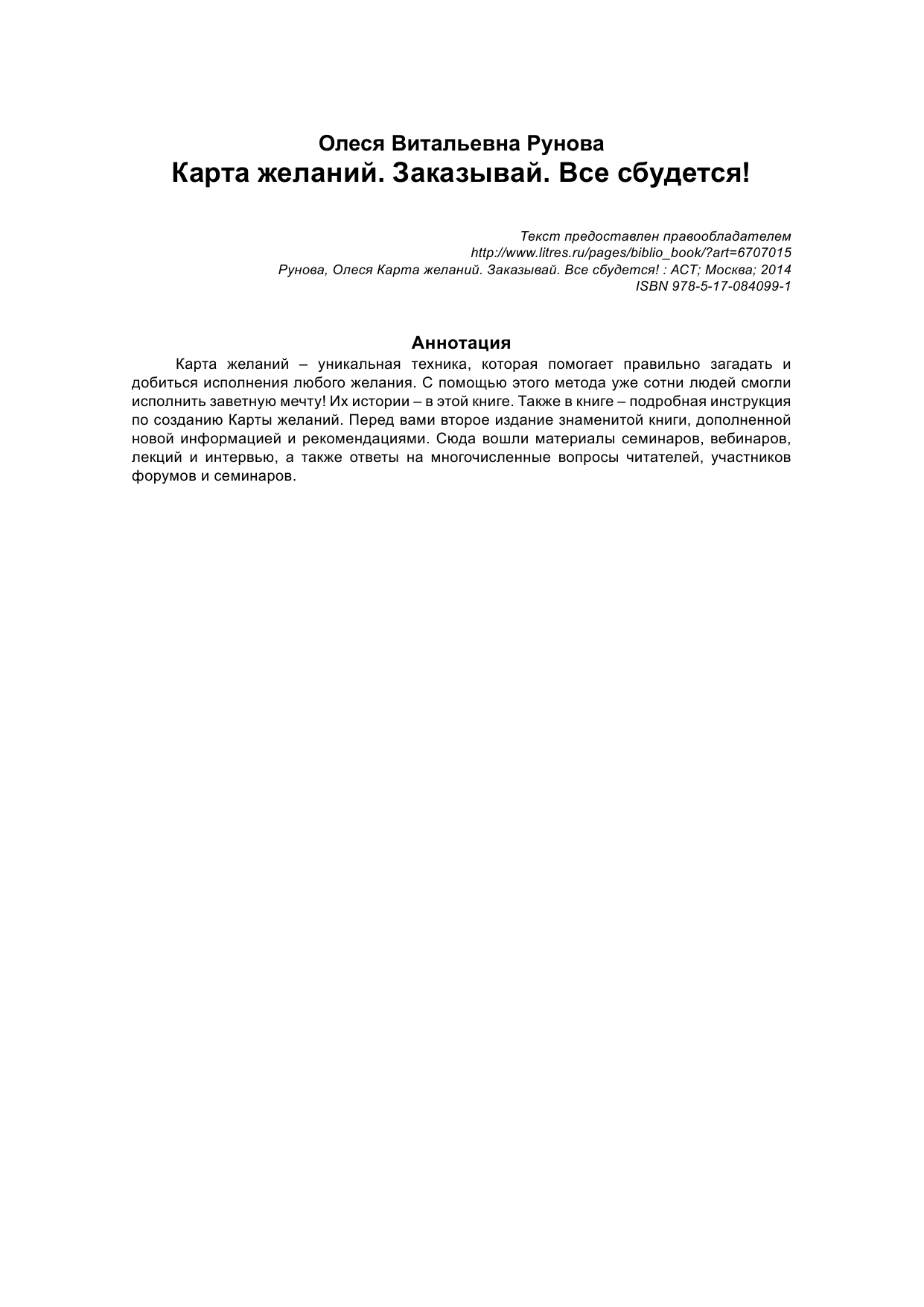 Рунова Олеся Витальевна Карта желаний. Заказывай. Все сбудется! - страница 2