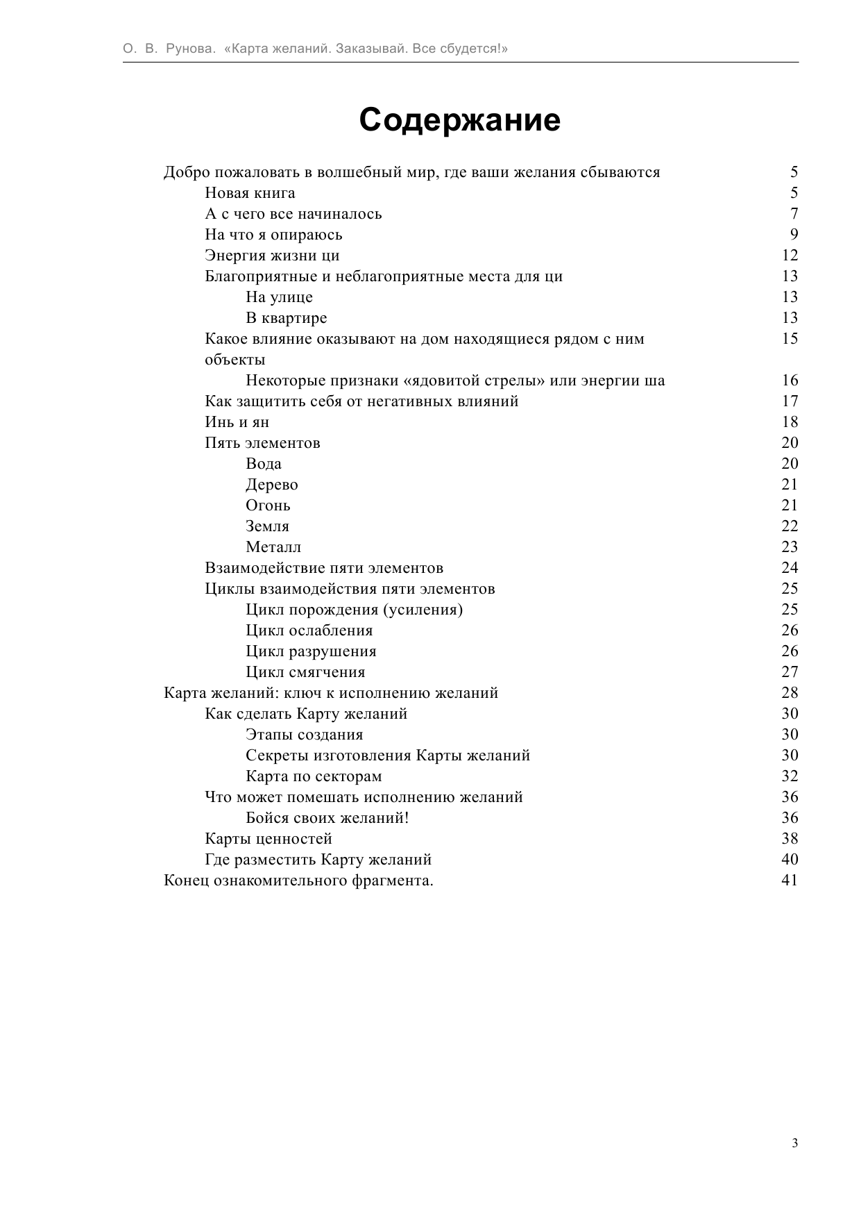 Рунова Олеся Витальевна Карта желаний. Заказывай. Все сбудется! - страница 3