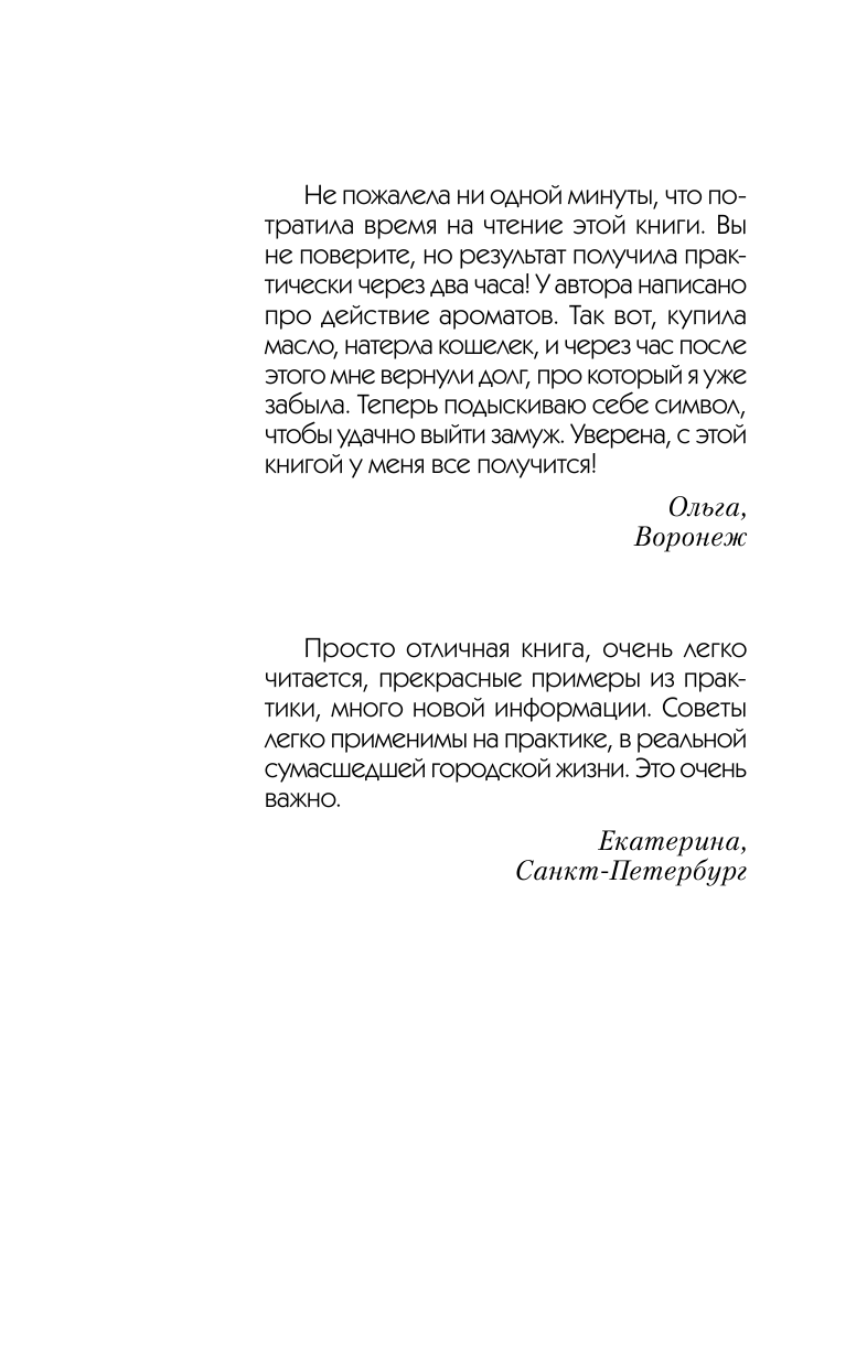 Рунова Олеся Витальевна Удача и деньги будут всегда с вами! 150 предметов, каждый из которых принесет везение - страница 2