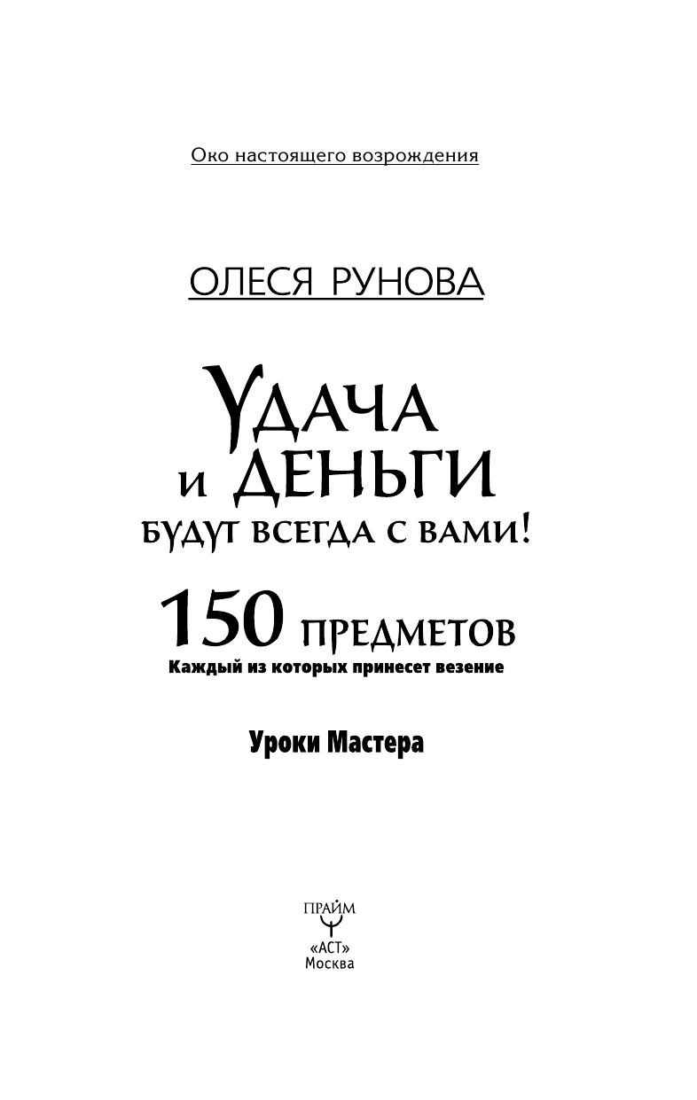 Рунова Олеся Витальевна Удача и деньги будут всегда с вами! 150 предметов, каждый из которых принесет везение - страница 3