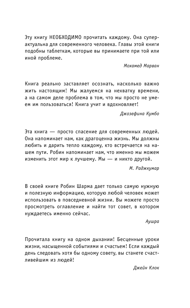 Шарма Робин Кто заплачет, когда ты умрешь? Уроки жизни от монаха, который продал свой «феррари» - страница 2