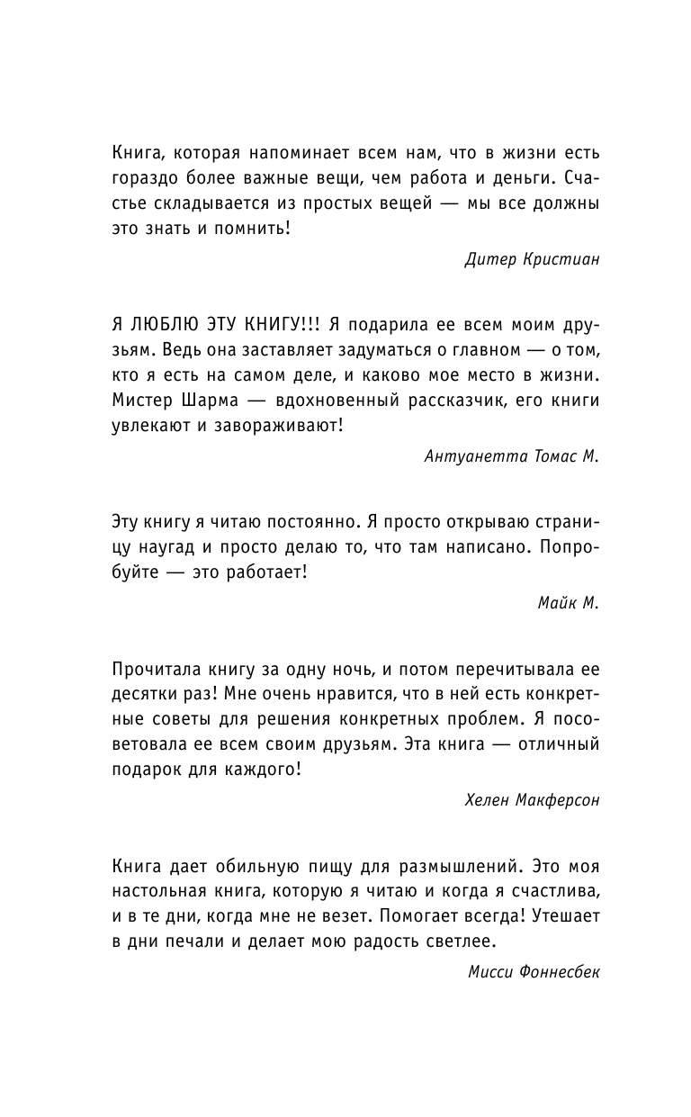 Шарма Робин Кто заплачет, когда ты умрешь? Уроки жизни от монаха, который продал свой «феррари» - страница 3