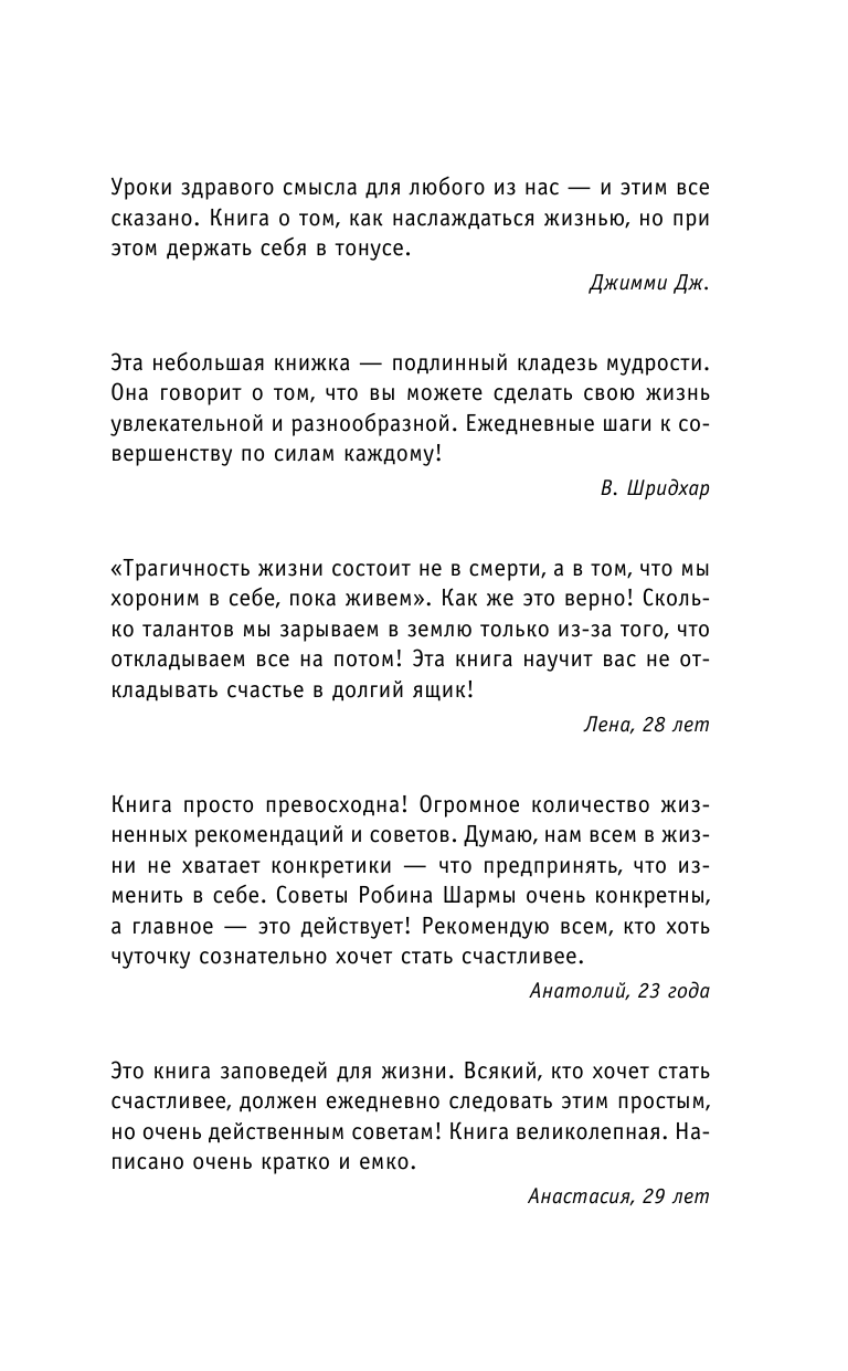 Шарма Робин Кто заплачет, когда ты умрешь? Уроки жизни от монаха, который продал свой «феррари» - страница 4