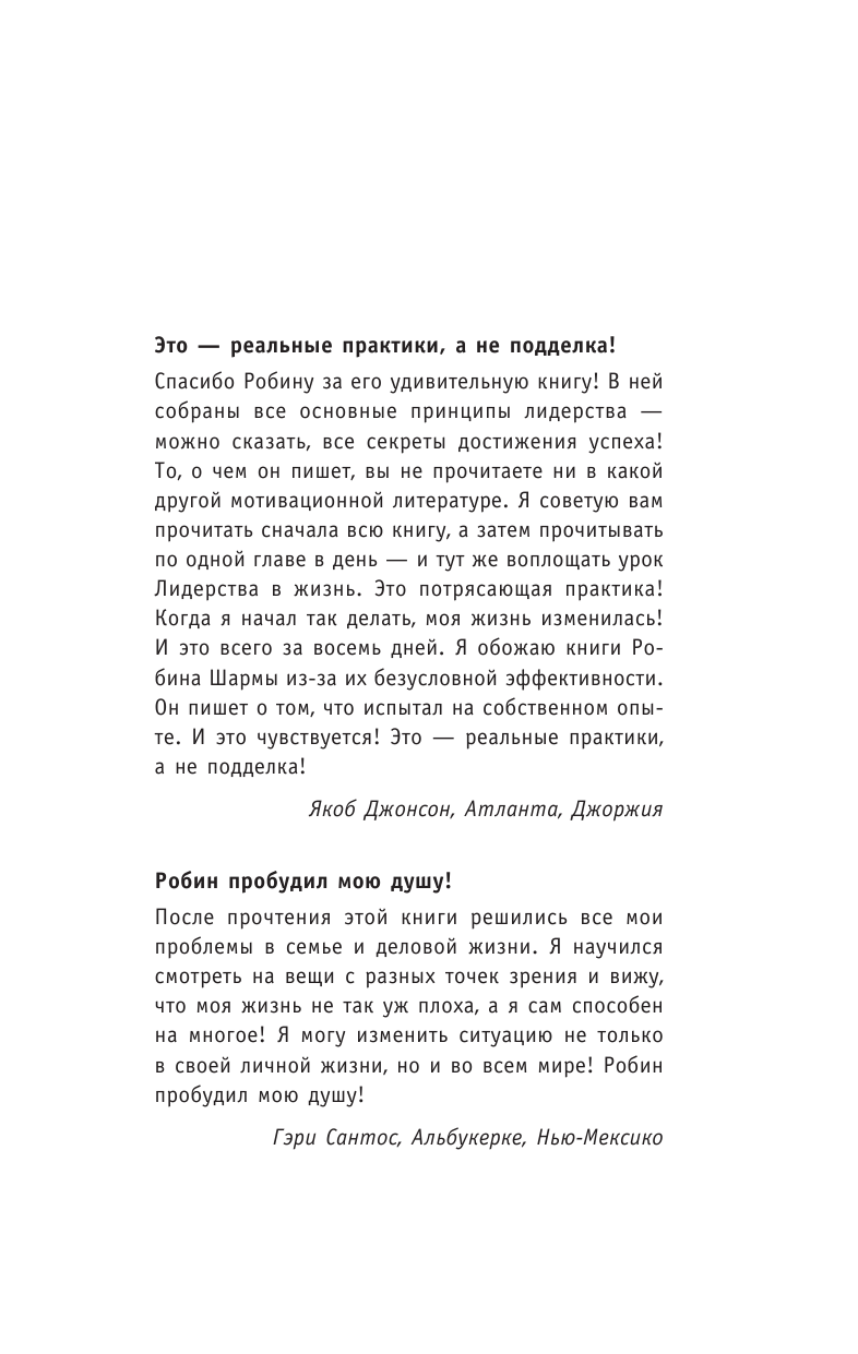 Шарма Робин Как побеждать. 8 ритуалов успеха в жизни и бизнесе от монаха, который продал свой феррари - страница 2