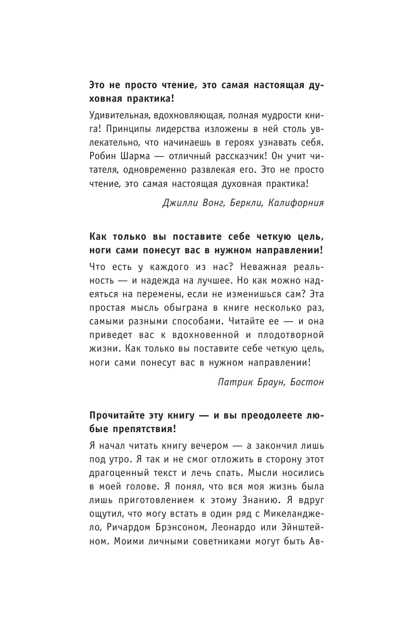 Шарма Робин Как побеждать. 8 ритуалов успеха в жизни и бизнесе от монаха, который продал свой феррари - страница 3