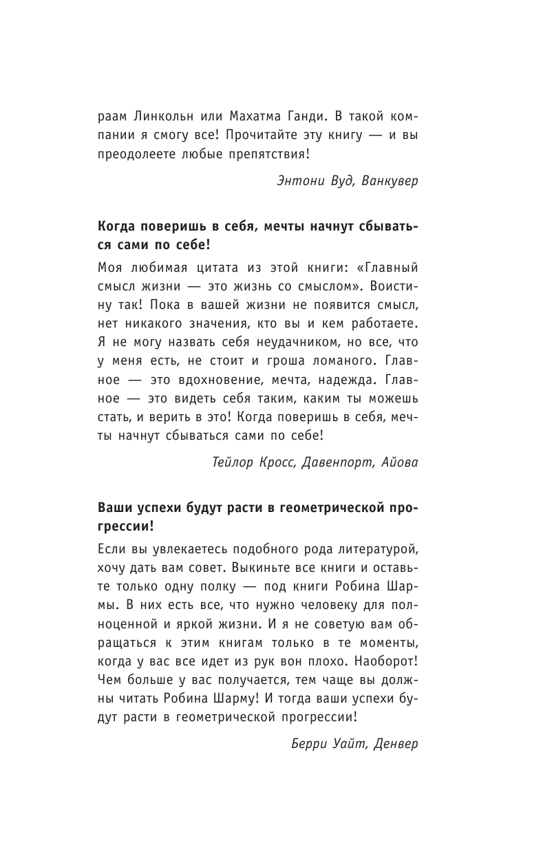 Шарма Робин Как побеждать. 8 ритуалов успеха в жизни и бизнесе от монаха, который продал свой феррари - страница 4