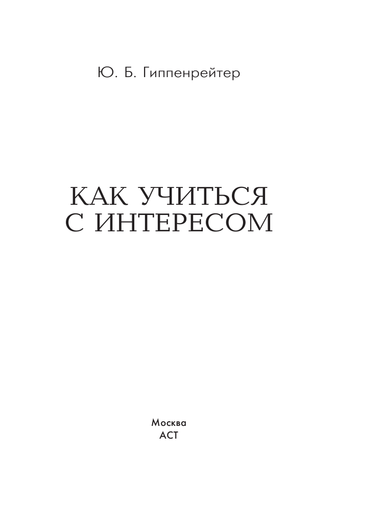 Гиппенрейтер Юлия Борисовна Как учиться с интересом - страница 2