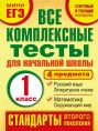 Все комплексные тесты для начальной школы. Математика, окружающий мир, Русский язык, литературное чтение.(Стартовый и текущий контроль) 1 класс