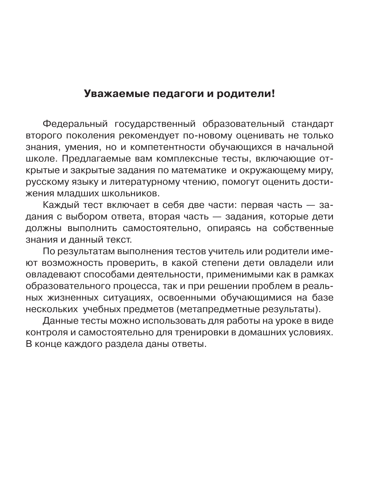  Все комплексные тесты для начальной школы. Математика, окружающий мир, Русский язык, литературное чтение.(Стартовый и текущий контроль) 1 класс - страница 2