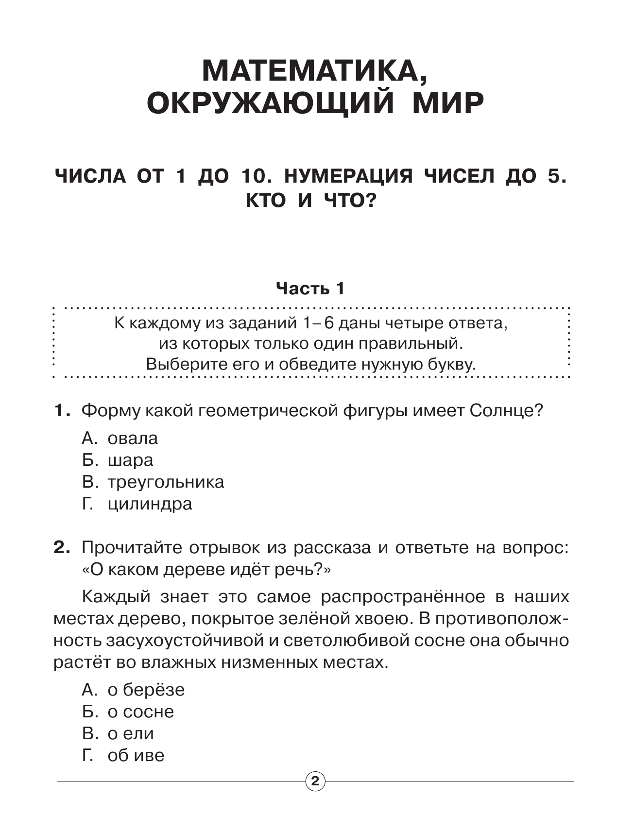  Все комплексные тесты для начальной школы. Математика, окружающий мир, Русский язык, литературное чтение.(Стартовый и текущий контроль) 1 класс - страница 3