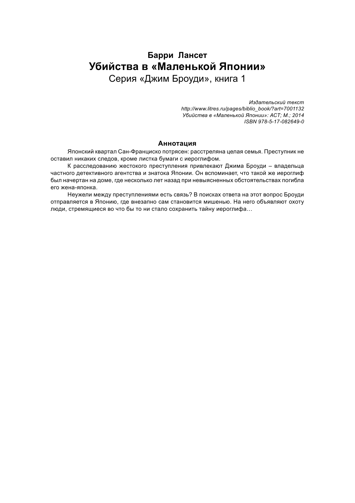 Лансет Барри Убийства в Маленькой Японии - страница 2