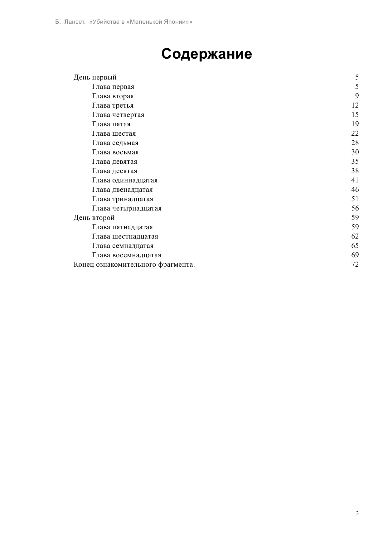 Лансет Барри Убийства в Маленькой Японии - страница 3