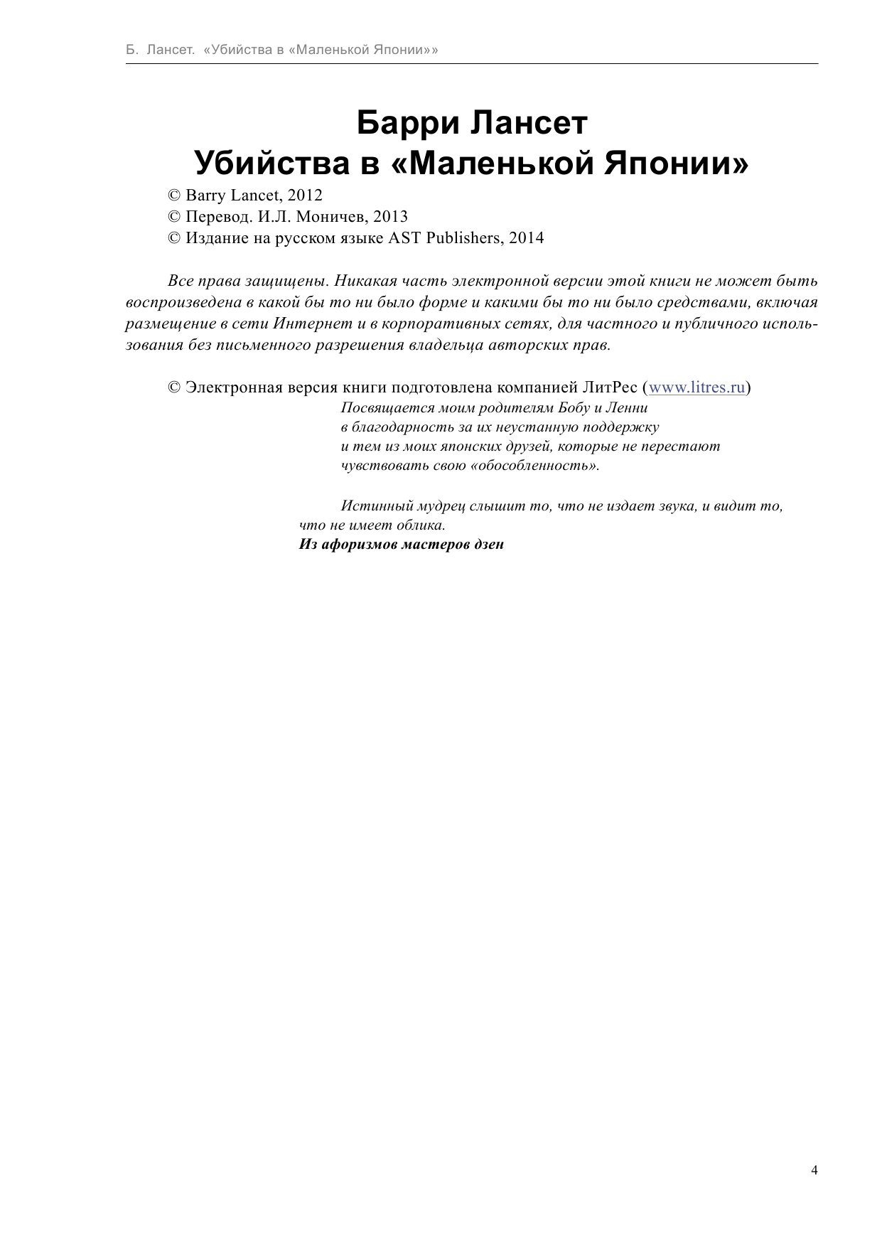 Лансет Барри Убийства в Маленькой Японии - страница 4