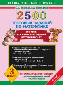 2500 тестовых заданий по математике. 3 класс