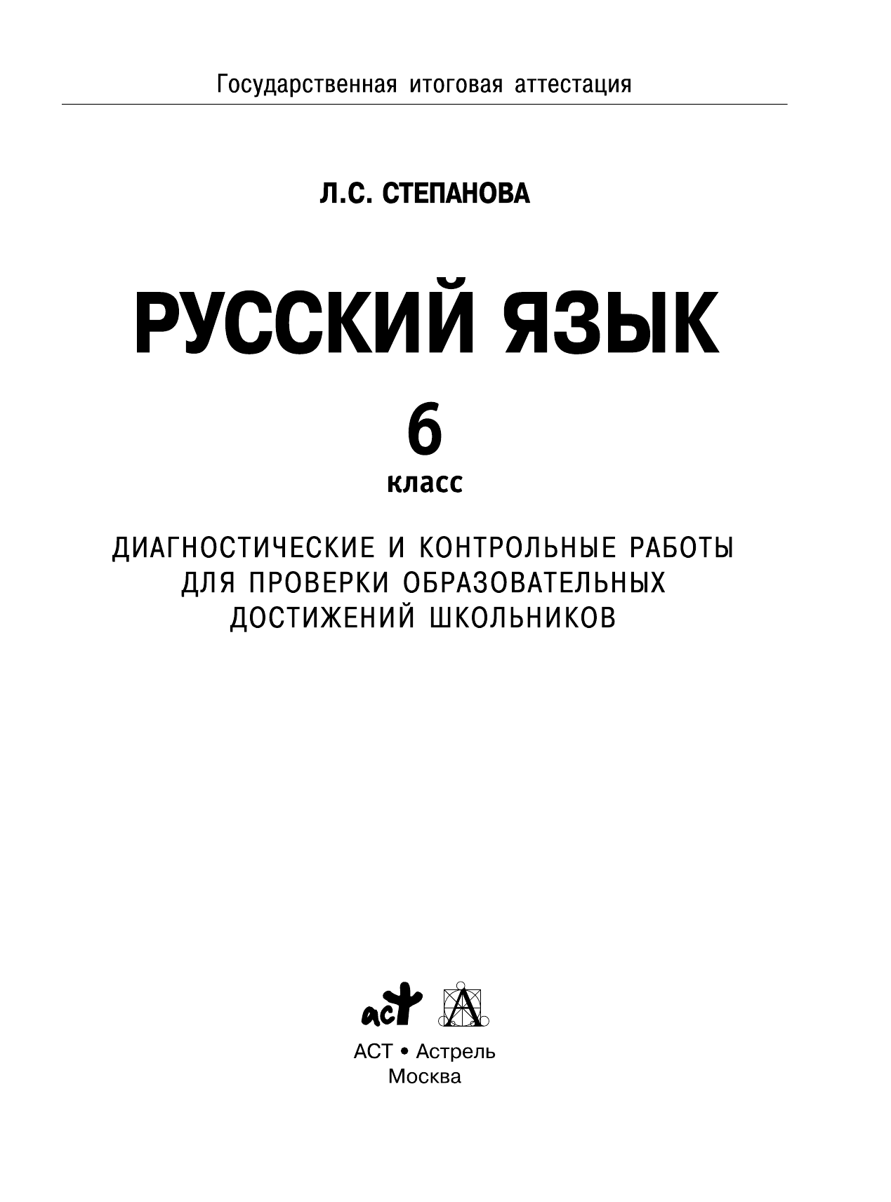 Степанова Людмила Сергеевна ОГЭ. Русский язык. Диагностические и контрольные работы для проверки образовательных достижений школьников. 6 класс - страница 1