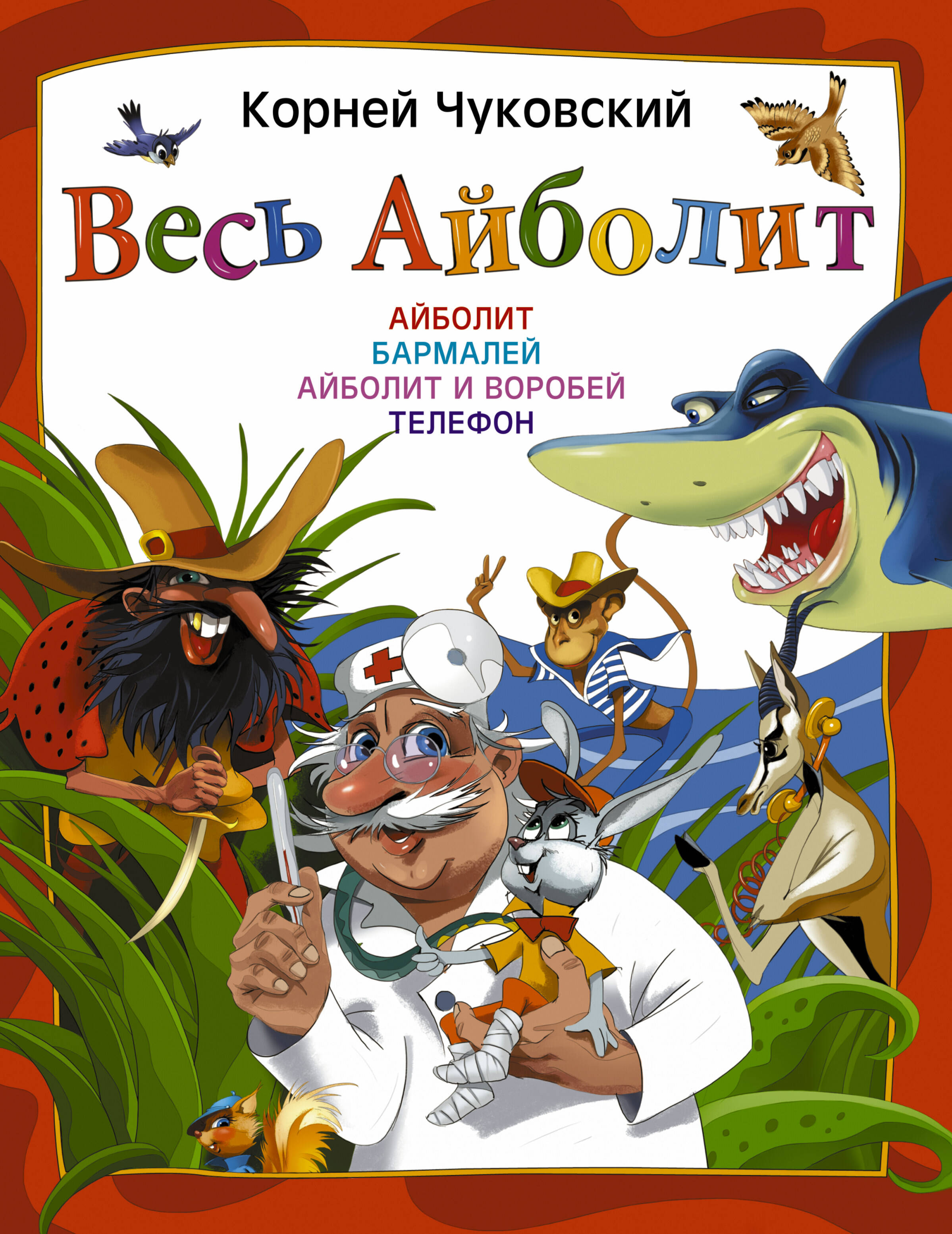 Чуковский Корней Иванович Весь Айболит - страница 0