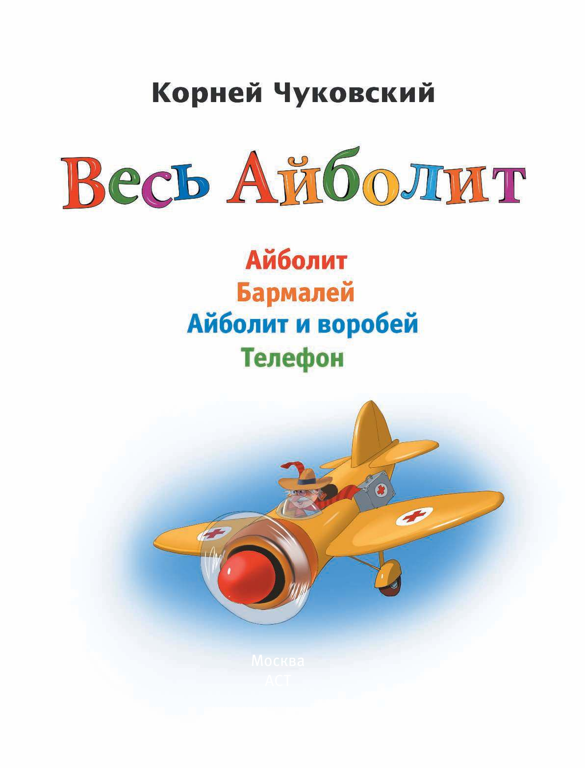 Чуковский Корней Иванович Весь Айболит - страница 4
