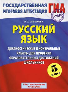 ГИА-2015.Русский язык. (60х90/8) Диагностические и контрольные работы для проверки образовательных достижений школьников. 5 класс