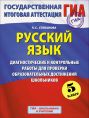 ГИА-2015.Русский язык. (60х90/8) Диагностические и контрольные работы для проверки образовательных достижений школьников. 5 класс