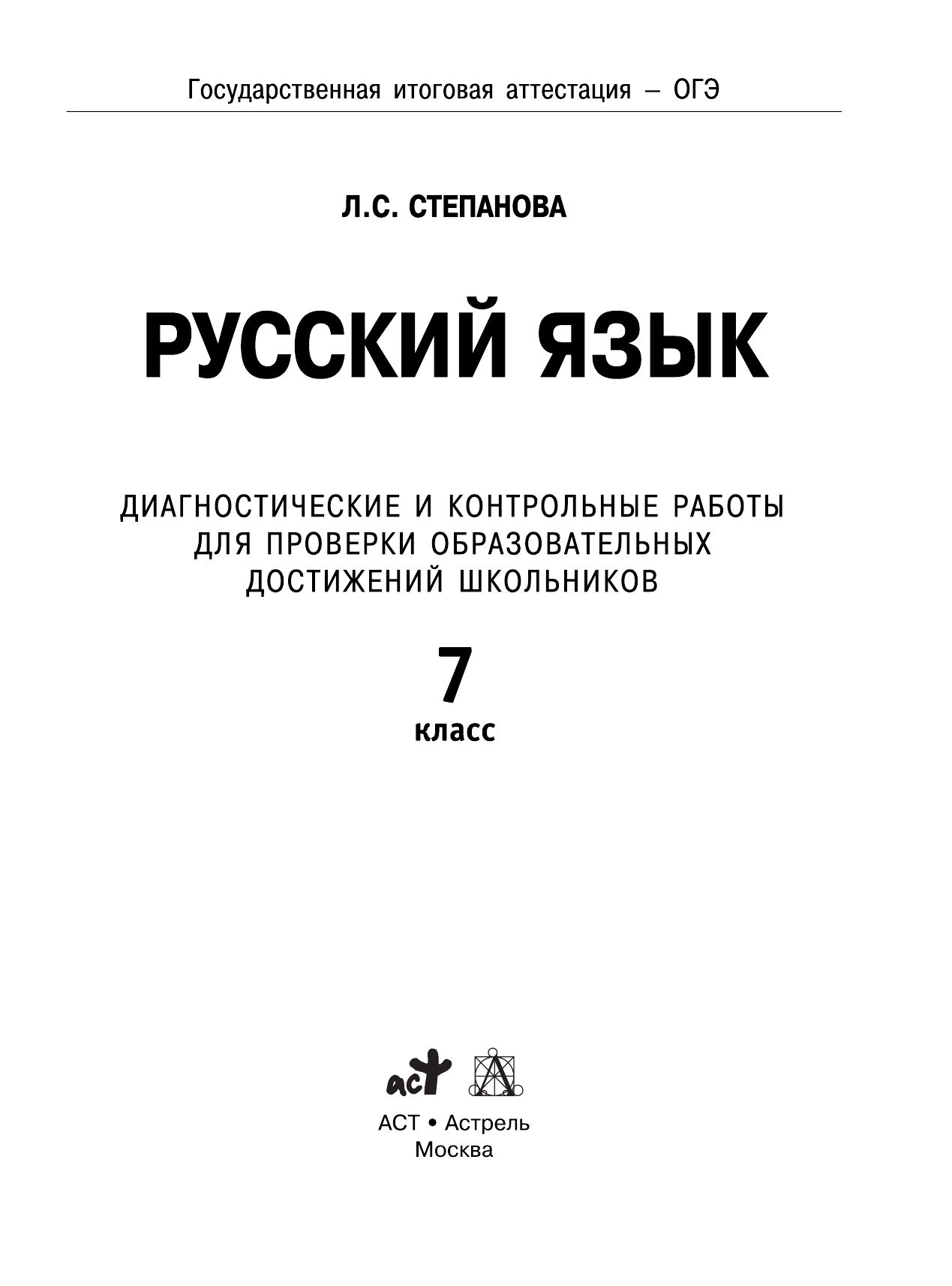 Степанова Людмила Сергеевна ОГЭ. Русский язык. Диагностические и контрольные работы для проверки образовательных достижений школьников. 7 класс - страница 2
