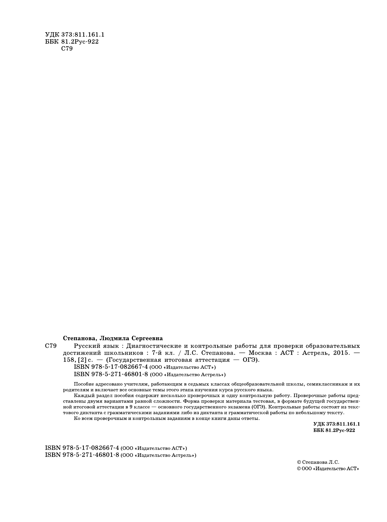 Степанова Людмила Сергеевна ОГЭ. Русский язык. Диагностические и контрольные работы для проверки образовательных достижений школьников. 7 класс - страница 3