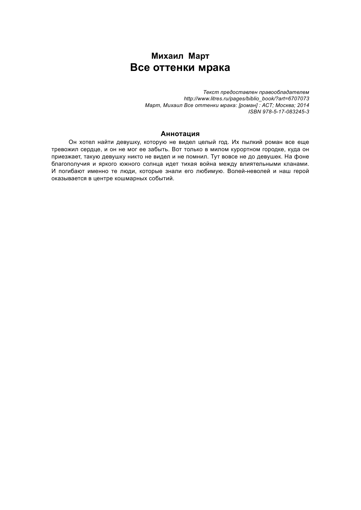 Март Михаил  Все оттенки мрака - страница 2