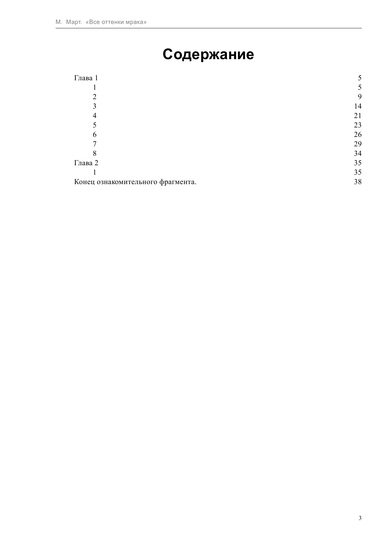 Март Михаил  Все оттенки мрака - страница 3