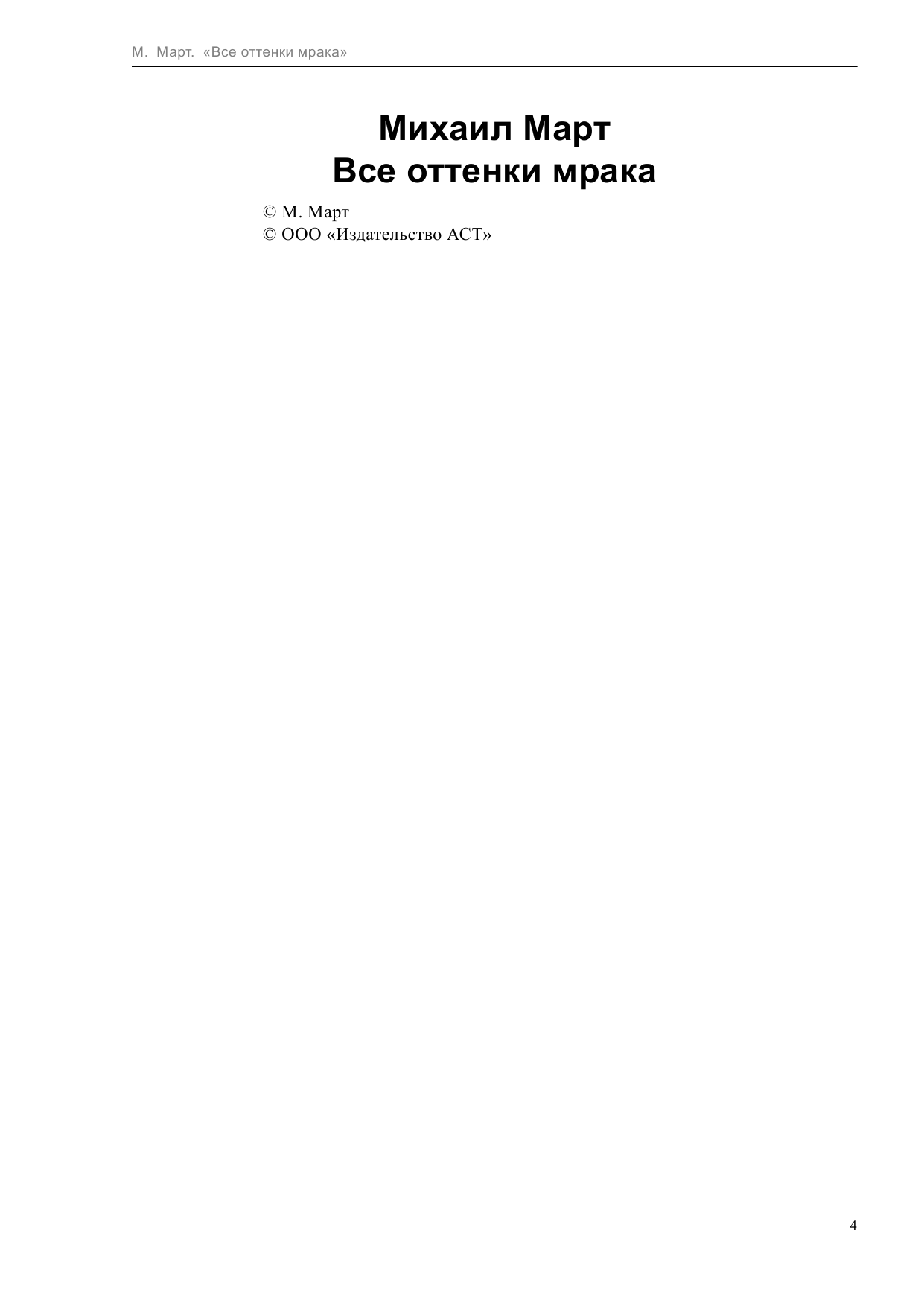 Март Михаил  Все оттенки мрака - страница 4