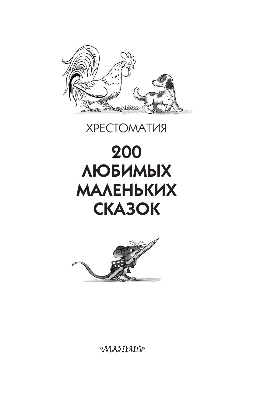 Михалков Сергей Владимирович 200 любимых маленьких сказок - страница 2